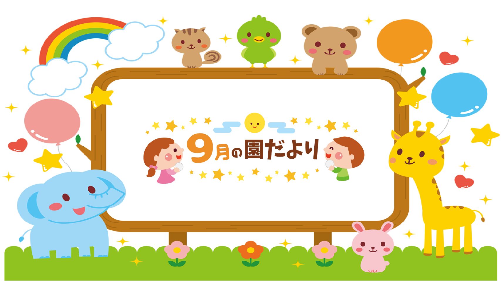 ２０２５．９　園だより